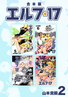 エルフ・17【合本版】 2巻