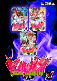 ドールガン【合本版】 2巻