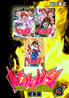 ドールガン【合本版】 3巻
