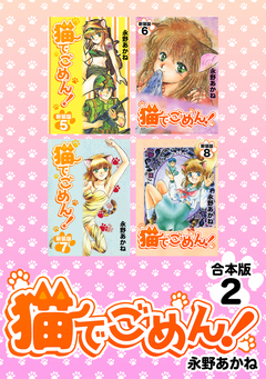 猫でごめん!【合本版】 2巻