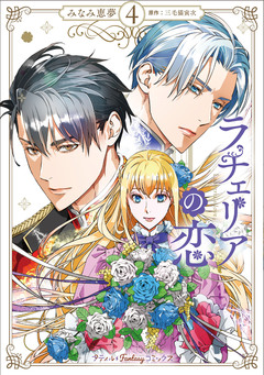 ラチェリアの恋 4巻