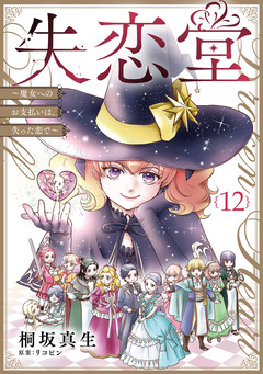 失恋堂～魔女へのお支払いは、失った恋で～【分冊版】 12巻