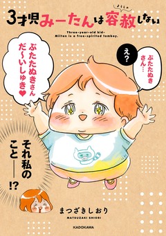 3才児みーたんは容赦しない 1巻