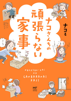 ナコさんちの頑張らない家事 1巻