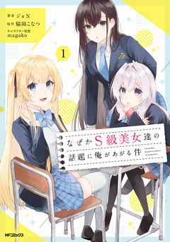 なぜかS級美女達の話題に俺があがる件 1巻
