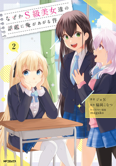 なぜかS級美女達の話題に俺があがる件 2巻