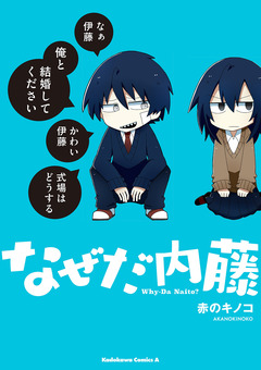 なぜだ内藤 1巻