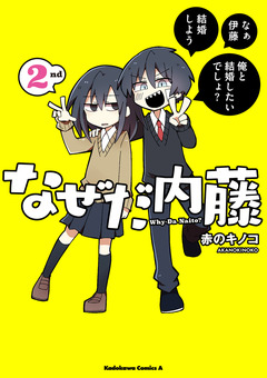 なぜだ内藤 2巻