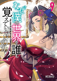 なぜ僕の世界を誰も覚えていないのか? 9巻
