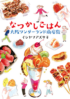 なつかしごはん 1巻