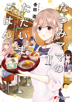なつみママのただいまごはん。 1巻