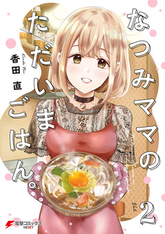 なつみママのただいまごはん。 2巻