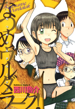 なつめヴルダラーク! 1巻