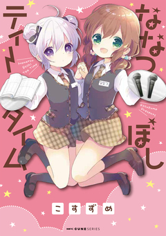 ななつぼしティータイム 1巻