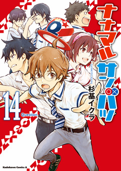 ナナマル サンバツ 14巻