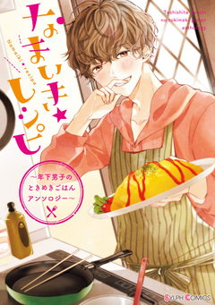なまいき★レシピ 1巻
