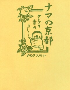 ナマの京都 1巻