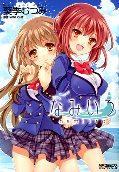 なみいろ 1巻