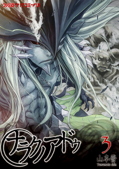ナラクノアドゥ 3巻