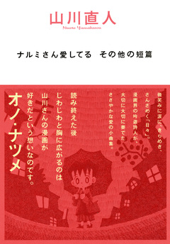 ナルミさん愛してる その他の短篇 1巻