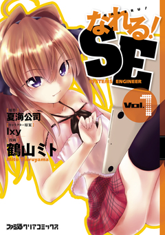 なれる!SE 1巻
