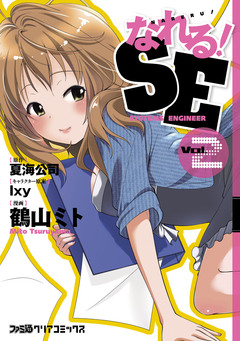 なれる!SE 2巻