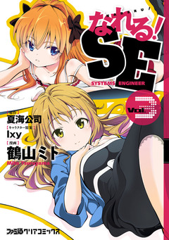 なれる!SE 3巻