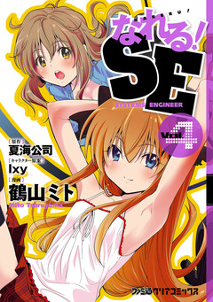 なれる!SE 4巻