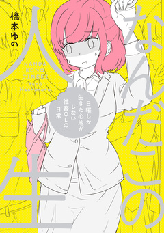 なんだこの人生 日曜しか生きた心地がしない社畜OLの日常 1巻