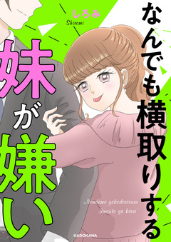 なんでも横取りする妹が嫌い 1巻