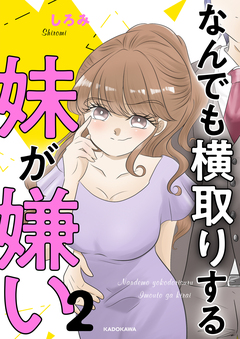 なんでも横取りする妹が嫌い 2巻