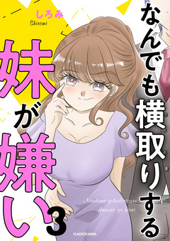 なんでも横取りする妹が嫌い 3巻
