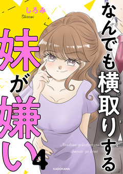 なんでも横取りする妹が嫌い 4巻