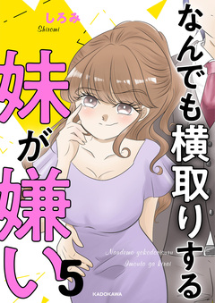 なんでも横取りする妹が嫌い 5巻