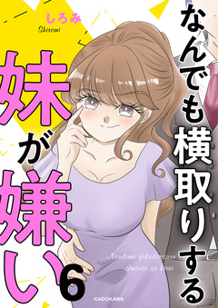なんでも横取りする妹が嫌い 6巻