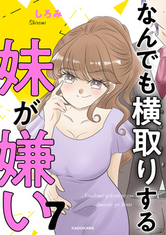 なんでも横取りする妹が嫌い 7巻
