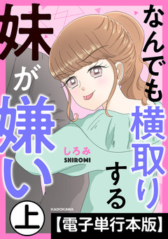 なんでも横取りする妹が嫌い【電子単行本版】 1巻