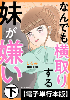 なんでも横取りする妹が嫌い【電子単行本版】 2巻