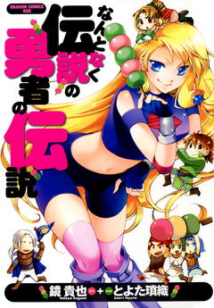 なんとなく伝説の勇者の伝説 1巻