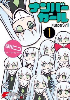 ナンバーガール 1巻