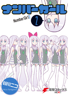 ナンバーガール 2巻