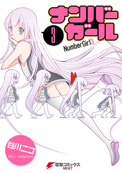 ナンバーガール 3巻