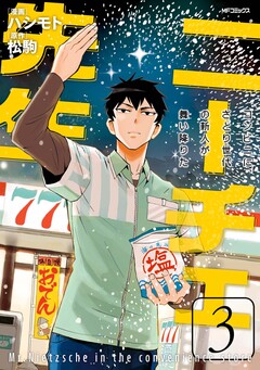 ニーチェ先生～コンビニに、さとり世代の新人が舞い降りた～ 3巻