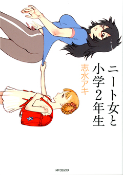 ニート女と小学2年生 1巻
