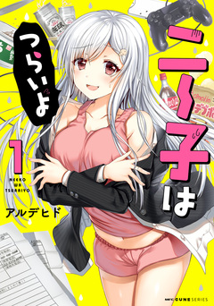 ニー子はつらいよ 1巻