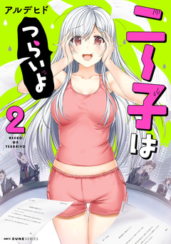ニー子はつらいよ 2巻