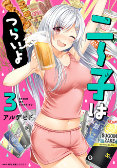 ニー子はつらいよ 3巻