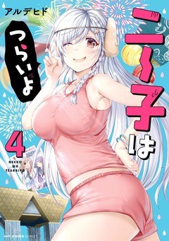 ニー子はつらいよ 4巻