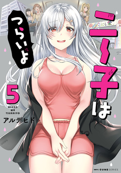 ニー子はつらいよ 5巻