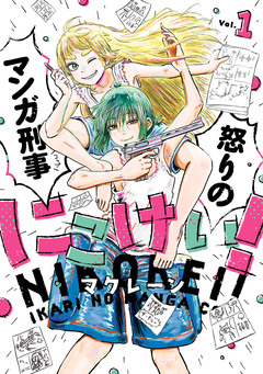 にこけい! 怒りのマンガ刑事 1巻